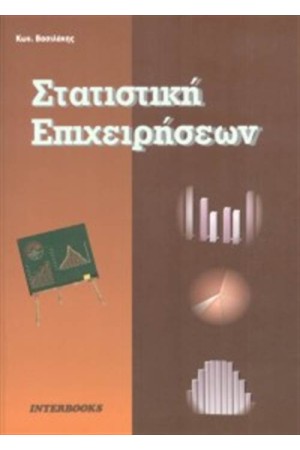 ΣΤΑΤΙΣΤΙΚΗ ΕΠΙΧΕΙΡΗΣΕΩΝ