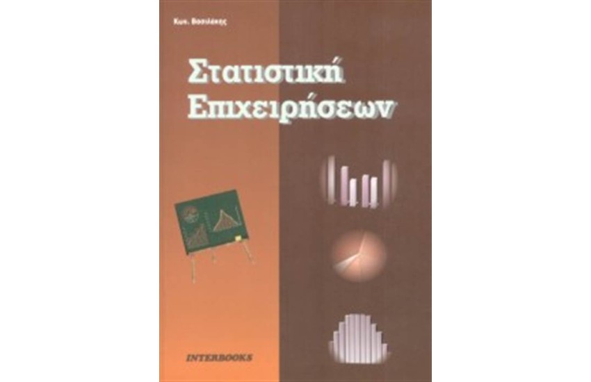 ΣΤΑΤΙΣΤΙΚΗ ΕΠΙΧΕΙΡΗΣΕΩΝ