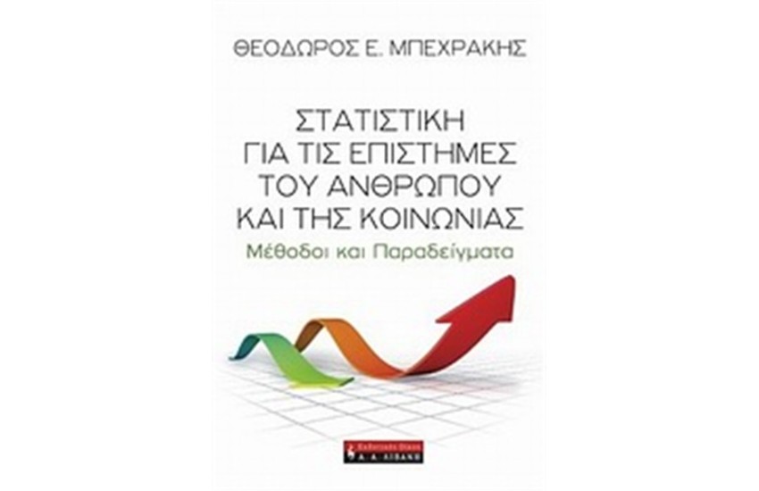 ΣΤΑΤΙΣΤΙΚΗ ΓΙΑ ΤΙΣ ΕΠΙΣΤΗΜΕΣ ΤΟΥ ΑΝΘΡΩΠΟΥ ΚΑΙ ΤΗΣ ΚΟΙΝΩΝΙΑΣ