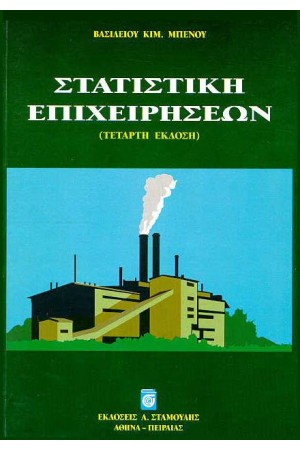 ΣΤΑΤΙΣΤΙΚΗ ΤΩΝ ΕΠΙΧΕΙΡΗΣΕΩΝ