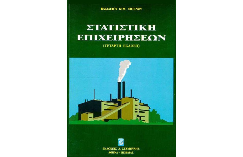 ΣΤΑΤΙΣΤΙΚΗ ΤΩΝ ΕΠΙΧΕΙΡΗΣΕΩΝ