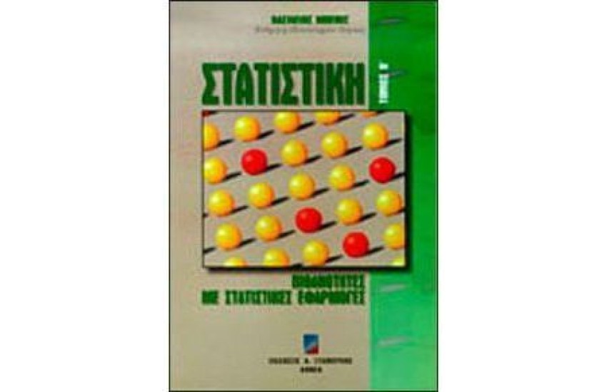 ΣΤΑΤΙΣΤΙΚΗ Τ.Β -ΠΙΘΑΝΟΤΗΤΕΣ ΜΕ ΣΤΑΤΙΣΤΙΚΕΣ ΕΦΑΡΜΟΓΕΣ