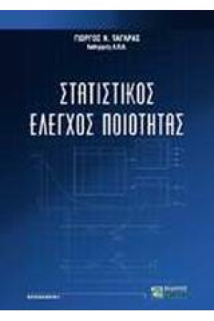 ΣΤΑΤΙΣΤΙΚΟΣ ΕΛΕΓΧΟΣ ΠΟΙΟΤΗΤΑΣ