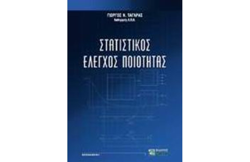 ΣΤΑΤΙΣΤΙΚΟΣ ΕΛΕΓΧΟΣ ΠΟΙΟΤΗΤΑΣ