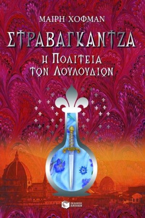 ΣΤΡΑΒΑΓΚΑΝΤΖΑ Η ΠΟΛΙΤΕΙΑ ΤΩΝ ΛΟΥΛΟΥΔΙΩΝ ΣΤΡΑΒΑΓΚΑΝΤΖΑ Η ΠΟΛΙΤΕΙΑ ΤΩΝ ΛΟΥΛΟΥΔΙΩΝ