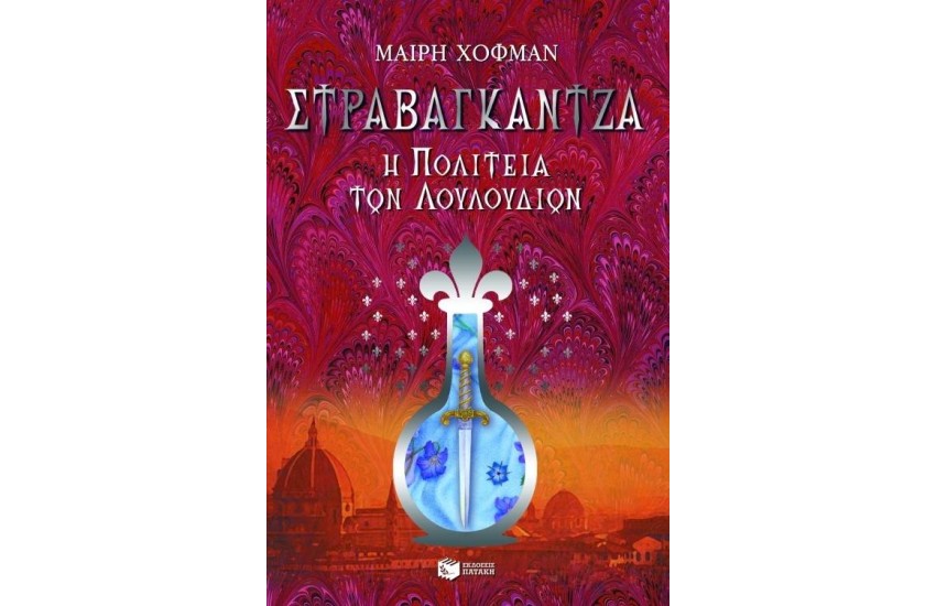 ΣΤΡΑΒΑΓΚΑΝΤΖΑ Η ΠΟΛΙΤΕΙΑ ΤΩΝ ΛΟΥΛΟΥΔΙΩΝ
