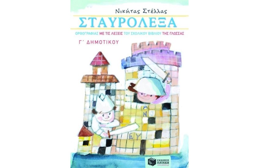 ΣΤΑΥΡΟΛΕΞΑ ΟΡΘΟΓΡΑΦΙΑΣ ΜΕ ΤΙΣ ΛΕΞΕΙΣ ΤΟΥ ΣΧΟΛΙΚΟΥ ΒΙΒΛΙΟΥ ΤΗΣ ΓΛΩΣΣΑΣ Γ΄ΔΗΜΟΤΙΚΟΥ