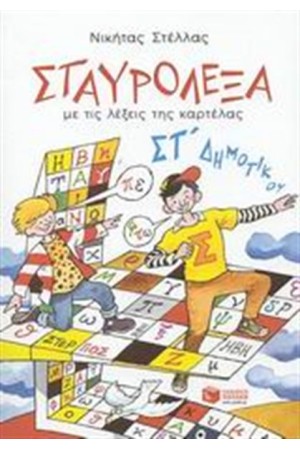ΣΤΑΥΡΟΛΕΞΑ ΜΕ ΤΙΣ ΛΕΞΕΙΣ ΤΗΣ ΚΑΡΤΕΛΑΣ ΣΤ' ΔΗΜΟΤΙΚΟΥ