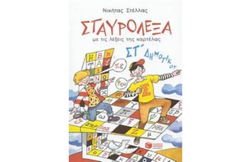 ΣΤΑΥΡΟΛΕΞΑ ΜΕ ΤΙΣ ΛΕΞΕΙΣ ΤΗΣ ΚΑΡΤΕΛΑΣ ΣΤ' ΔΗΜΟΤΙΚΟΥ