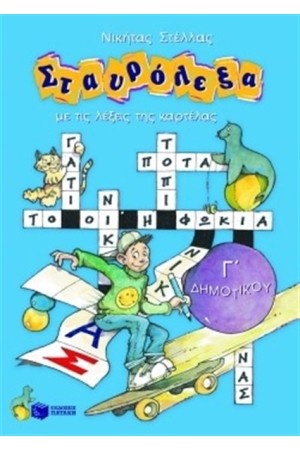 ΣΤΑΥΡΟΛΕΞΑ Γ' ΔΗΜΟΤΙΚΟΥ ΣΤΑΥΡΟΛΕΞΑ Γ' ΔΗΜΟΤΙΚΟΥ