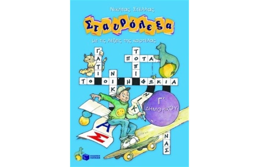ΣΤΑΥΡΟΛΕΞΑ Γ' ΔΗΜΟΤΙΚΟΥ