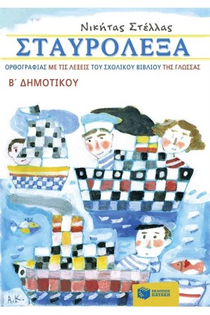 ΣΤΑΥΡΟΛΕΞΑ ΟΡΘΟΓΡΑΦΙΑΣ ΜΕ ΤΙΣ ΛΕΞΕΙΣ ΜΕ ΤΙΣ ΛΕΞΕΙΣ ΤΟΥ ΣΧΟΛΙΚΟΥ ΒΙΒΛΙΟΥ ΓΛΩΣΣΑ Β΄ΔΗΜΟΤΙΚΟΥ