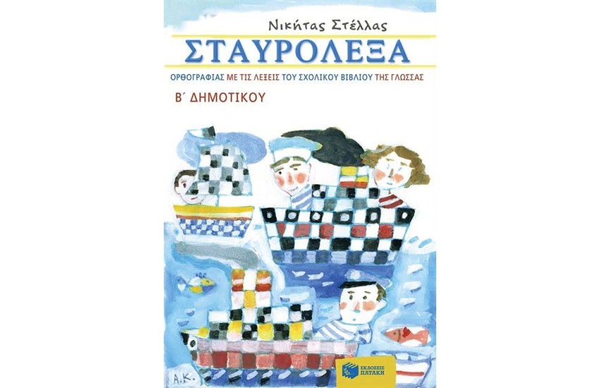 ΣΤΑΥΡΟΛΕΞΑ ΟΡΘΟΓΡΑΦΙΑΣ ΜΕ ΤΙΣ ΛΕΞΕΙΣ ΜΕ ΤΙΣ ΛΕΞΕΙΣ ΤΟΥ ΣΧΟΛΙΚΟΥ ΒΙΒΛΙΟΥ ΓΛΩΣΣΑ Β΄ΔΗΜΟΤΙΚΟΥ