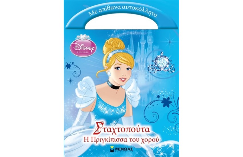 ΣΤΑΧΤΟΠΟΥΤΑ Η ΠΡΙΓΚΙΚΠΙΣΣΑ ΤΟΥ ΧΟΡΟΥ