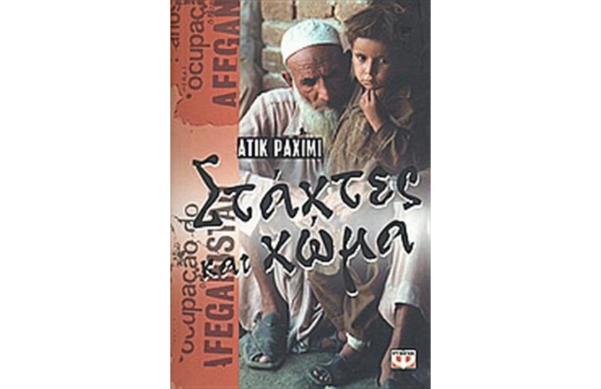 ΣΤΑΧΤΕΣ ΚΑΙ ΧΩΜΑ