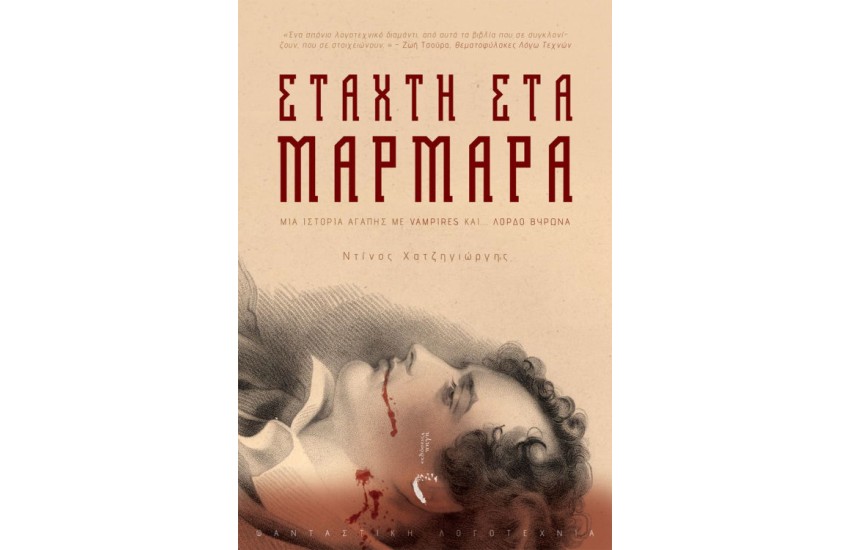 ΣΤΑΧΤΗ ΣΤΑ ΜΑΡΜΑΡΑ