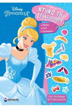 DISNEY ΠΡΙΓΚΙΠΙΣΣΑ - ΝΤΥΝΩ ΤΗ ΣΤΑΧΤΟΠΟΥΤΑ (ΜΕ ΑΠΙΘΑΝΑ ΑΥΤΟΚΟΛΛΗΤΑ)