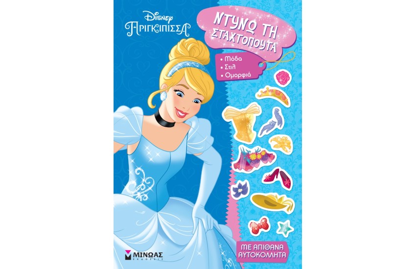 DISNEY ΠΡΙΓΚΙΠΙΣΣΑ - ΝΤΥΝΩ ΤΗ ΣΤΑΧΤΟΠΟΥΤΑ (ΜΕ ΑΠΙΘΑΝΑ ΑΥΤΟΚΟΛΛΗΤΑ)