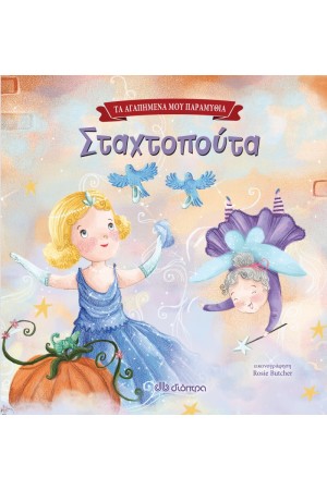 ΤΑ ΑΓΑΠΗΜΕΝΑ ΜΟΥ ΠΑΡΑΜΥΘΙΑ 1: ΣΤΑΧΤΟΠΟΥΤΑ