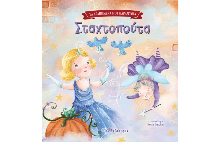 ΤΑ ΑΓΑΠΗΜΕΝΑ ΜΟΥ ΠΑΡΑΜΥΘΙΑ 1: ΣΤΑΧΤΟΠΟΥΤΑ