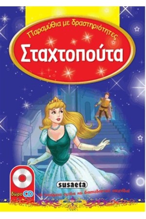 ΠΑΡΑΜΥΘΙΑ ΜΕ ΔΡΑΣΤΗΡΙΟΤΗΤΕΣ: ΣΤΑΧΤΟΠΟΥΤΑ