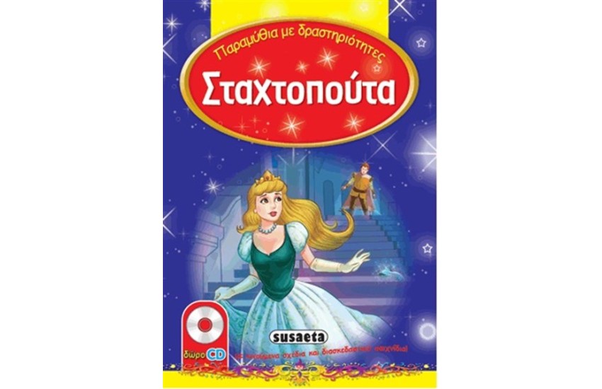 ΠΑΡΑΜΥΘΙΑ ΜΕ ΔΡΑΣΤΗΡΙΟΤΗΤΕΣ: ΣΤΑΧΤΟΠΟΥΤΑ