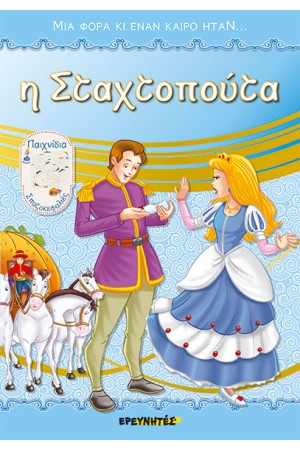 Η ΣΤΑΧΤΟΠΟΥΤΑ