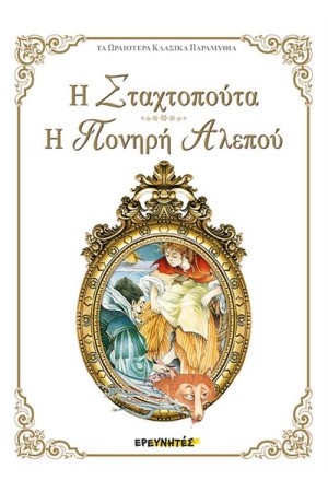 Η ΣΤΑΧΤΟΠΟΥΤΑ / Η ΠΟΝΗΡΗ ΑΛΕΠΟΥ