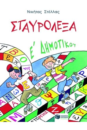 ΣΤΑΥΡΟΛΕΞΑ Ε΄ΔΗΜΟΤΙΚΟΥ