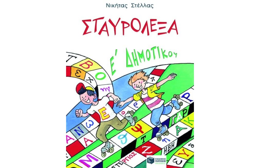 ΣΤΑΥΡΟΛΕΞΑ Ε΄ΔΗΜΟΤΙΚΟΥ
