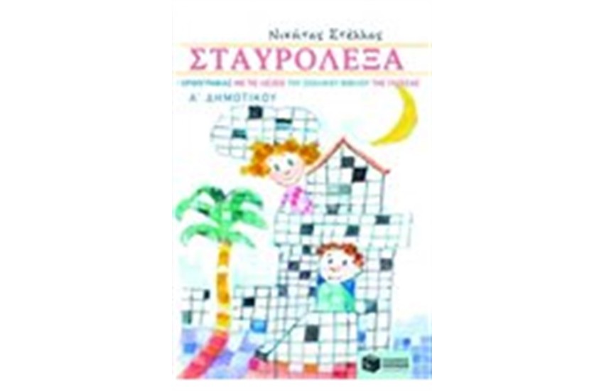ΣΤΑΥΡΟΛΕΞΑ ΟΡΘΟΓΡΑΦΙΑΣ ΜΕ ΤΙΣ ΛΕΞΕΙΣ ΤΟΥ ΣΧΟΛΙΚΟΥ ΒΙΒΛΙΟΥ ΤΗΣ ΓΛΩΣΣΑΣ Α΄ΔΗΜΟΤΙΚΟΥ