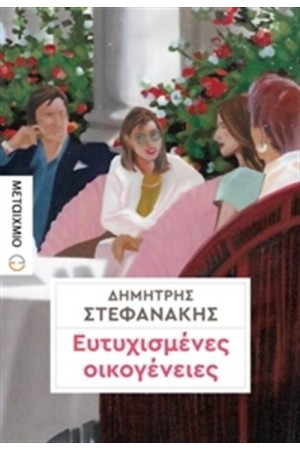 ΕΥΤΥΧΙΣΜΕΝΕΣ ΟΙΚΟΓΕΝΕΙΕΣ