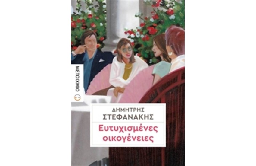 ΕΥΤΥΧΙΣΜΕΝΕΣ ΟΙΚΟΓΕΝΕΙΕΣ