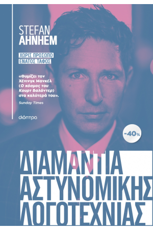 ΚΑΣΕΤΙΝΑ STEFAN AHNHEM: ΧΩΡΙΣ ΠΡΟΣΩΠΟ, ΕΝΑΤΟΣ ΤΑΦΟΣ
