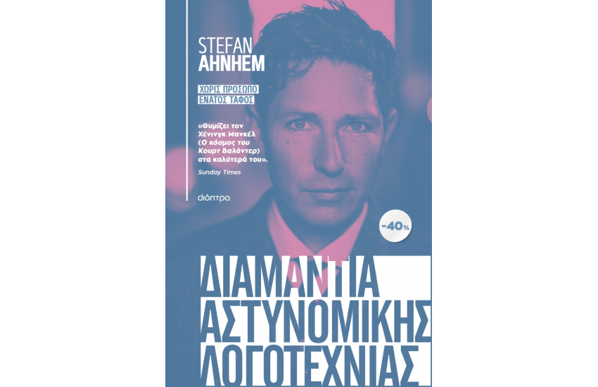 ΚΑΣΕΤΙΝΑ STEFAN AHNHEM: ΧΩΡΙΣ ΠΡΟΣΩΠΟ, ΕΝΑΤΟΣ ΤΑΦΟΣ