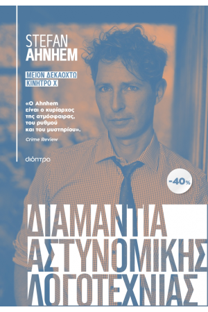 ΚΑΣΕΤΙΝΑ STEFAN AHNHEM: ΜΕΙΟΝ ΔΕΚΑΟΚΤΩ, ΚΙΝΗΤΡΟ Χ