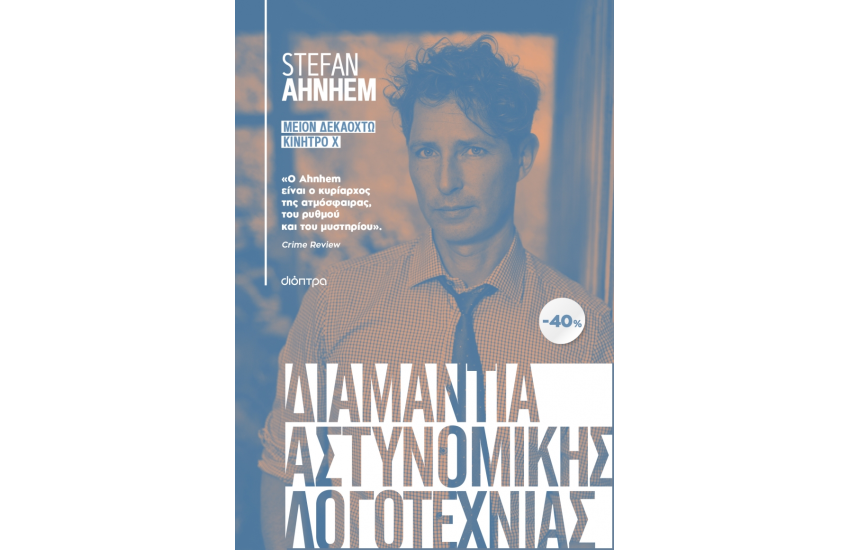 ΚΑΣΕΤΙΝΑ STEFAN AHNHEM: ΜΕΙΟΝ ΔΕΚΑΟΚΤΩ, ΚΙΝΗΤΡΟ Χ