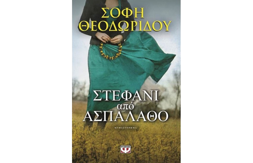 ΣΤΕΦΑΝΙ ΑΠΟ ΑΣΠΑΛΑΘΟ