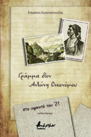 ΓΡΑΜΜΑ ΣΤΟΝ ΑΝΤΩΝΗ ΟΙΚΟΝΟΜΟΥ - ΣΤΟ ΥΦΑΝΤΟ ΤΟΥ 21