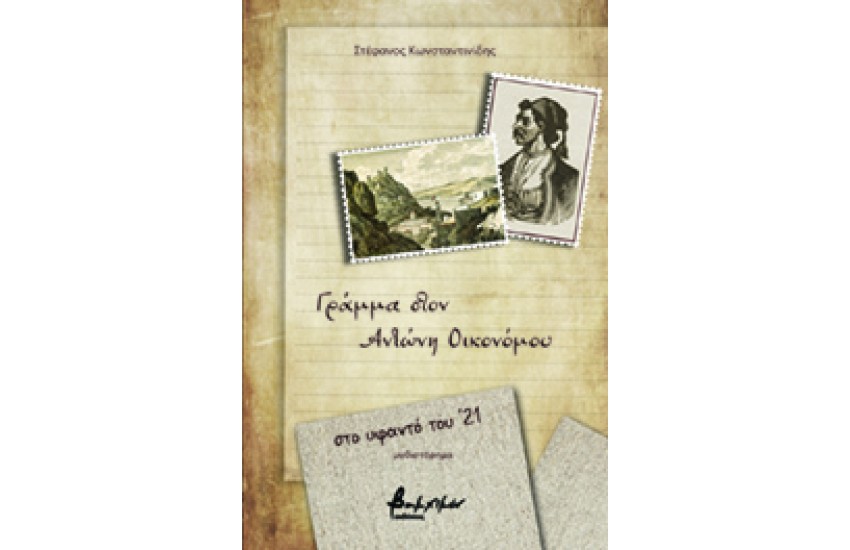ΓΡΑΜΜΑ ΣΤΟΝ ΑΝΤΩΝΗ ΟΙΚΟΝΟΜΟΥ - ΣΤΟ ΥΦΑΝΤΟ ΤΟΥ 21