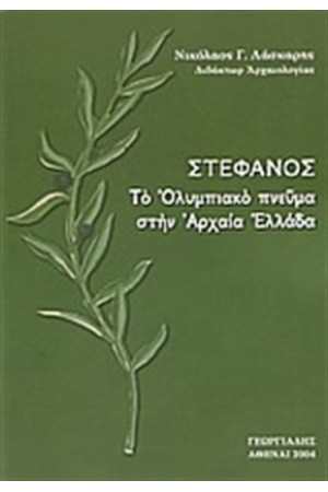 ΣΤΕΦΑΝΟΣ