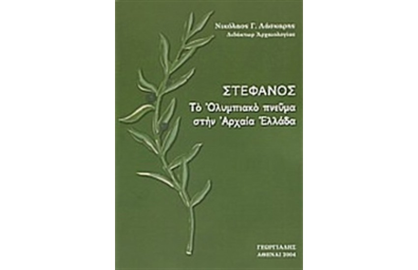 ΣΤΕΦΑΝΟΣ