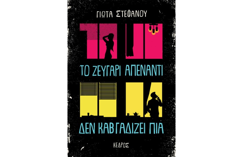 ΤΟ ΖΕΥΓΑΡΙ ΑΠΕΝΑΝΤΙ ΔΕΝ ΚΑΒΓΑΔΙΖΕΙ ΠΙΑ