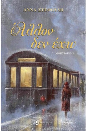 ΑΛΛΟΝ ΔΕΝ ΕΧΩ