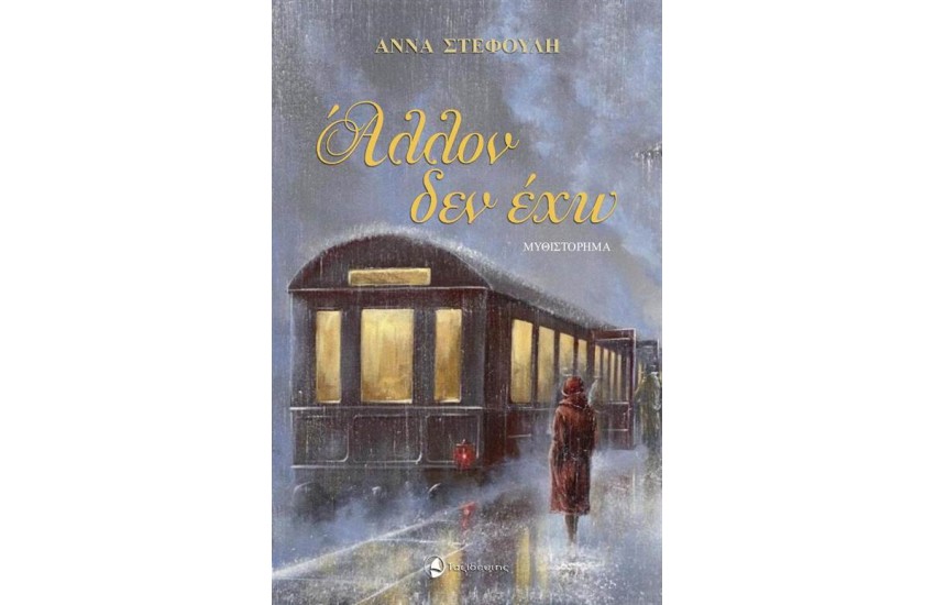 ΑΛΛΟΝ ΔΕΝ ΕΧΩ