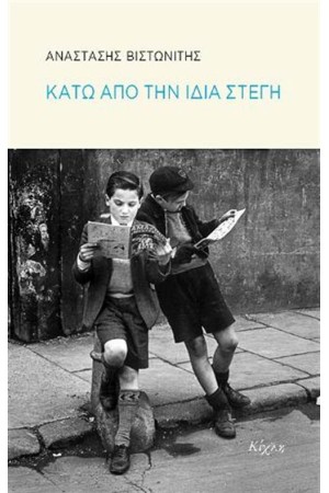 ΚΑΤΩ ΑΠΟ ΤΗΝ ΙΔΙΑ ΣΤΕΓΗ ΚΑΤΩ ΑΠΟ ΤΗΝ ΙΔΙΑ ΣΤΕΓΗ
