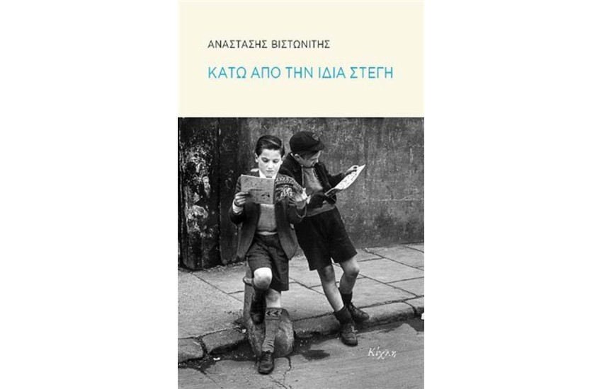 ΚΑΤΩ ΑΠΟ ΤΗΝ ΙΔΙΑ ΣΤΕΓΗ