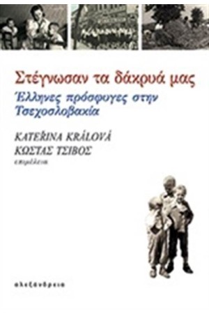 ΣΤΕΓΝΩΣΑΝ ΤΑ ΔΑΚΡΥΑ ΜΑΣ