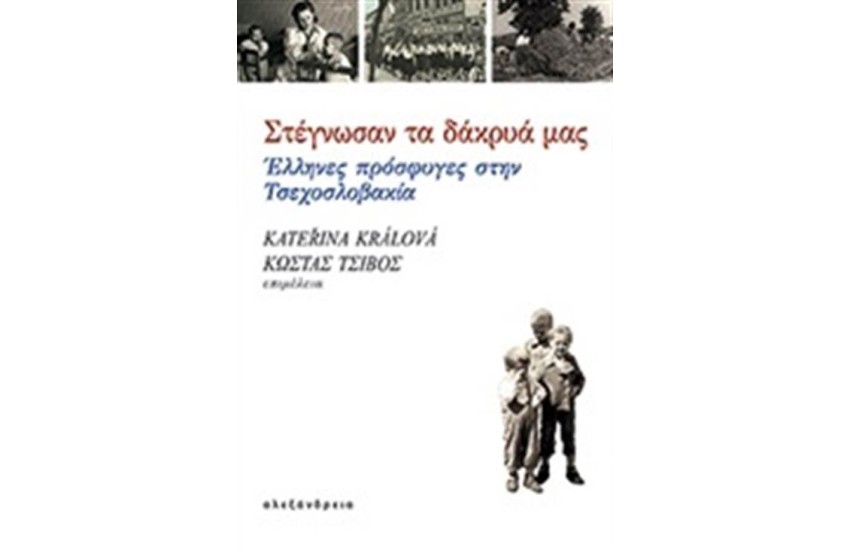 ΣΤΕΓΝΩΣΑΝ ΤΑ ΔΑΚΡΥΑ ΜΑΣ