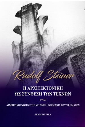 Η ΑΡΧΙΤΕΚΤΟΝΙΚΗ ΩΣ ΣΥΝΘΕΣΗ ΤΩΝ ΤΕΧΝΩΝ